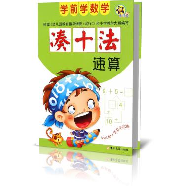 凑十法速算/学前学数学