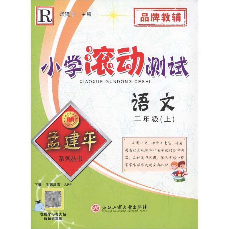 语文(2上R)/小学滚动测试