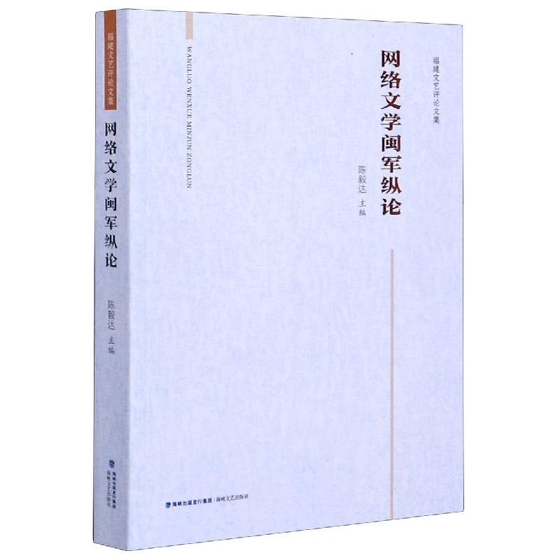 网络文学闽军纵论(福建文艺评论文集)