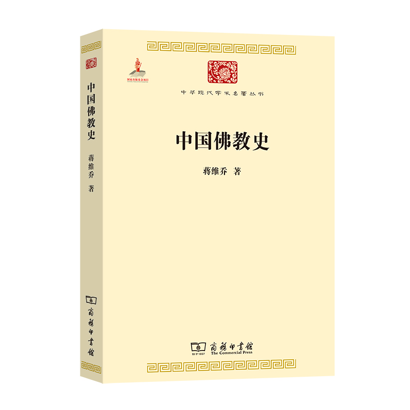 中国佛教史/中华现代学术名著丛书