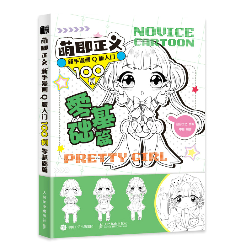 萌即正义 新手漫画Q版入门100例 零基础篇