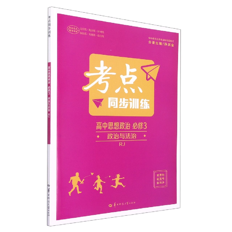 高中思想政治(必修3政治与法治RJ)/考点同步训练