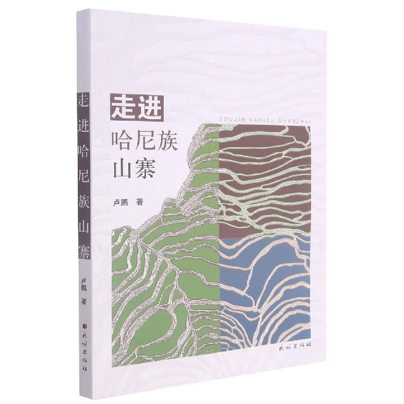 走进哈尼族山寨