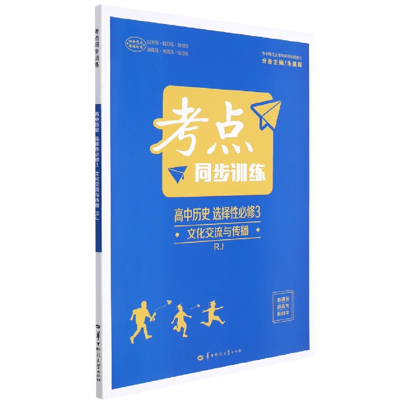 高中历史(选择性必修3文化交流与传播RJ)/考点同步训练