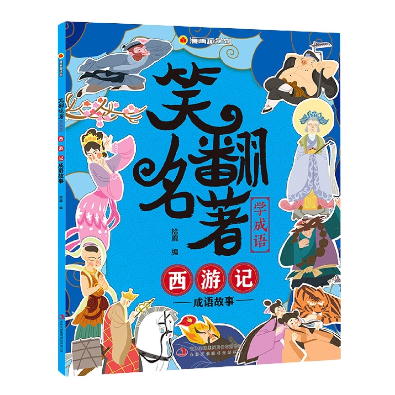 笑翻名著学成语.西游记成语故事/漫画趣学馆