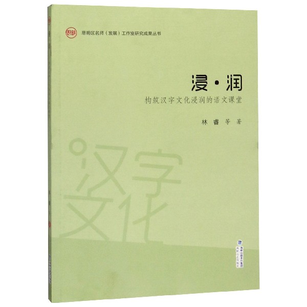 浸润(构筑汉字文化浸润的语文课堂)/思明区名师发展工作室研究成果丛书