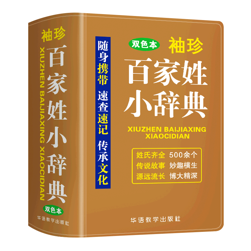袖珍百家姓小辞典