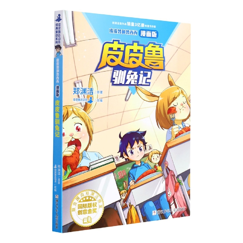 皮皮鲁驯兔记(漫画版)/皮皮鲁和鲁西西