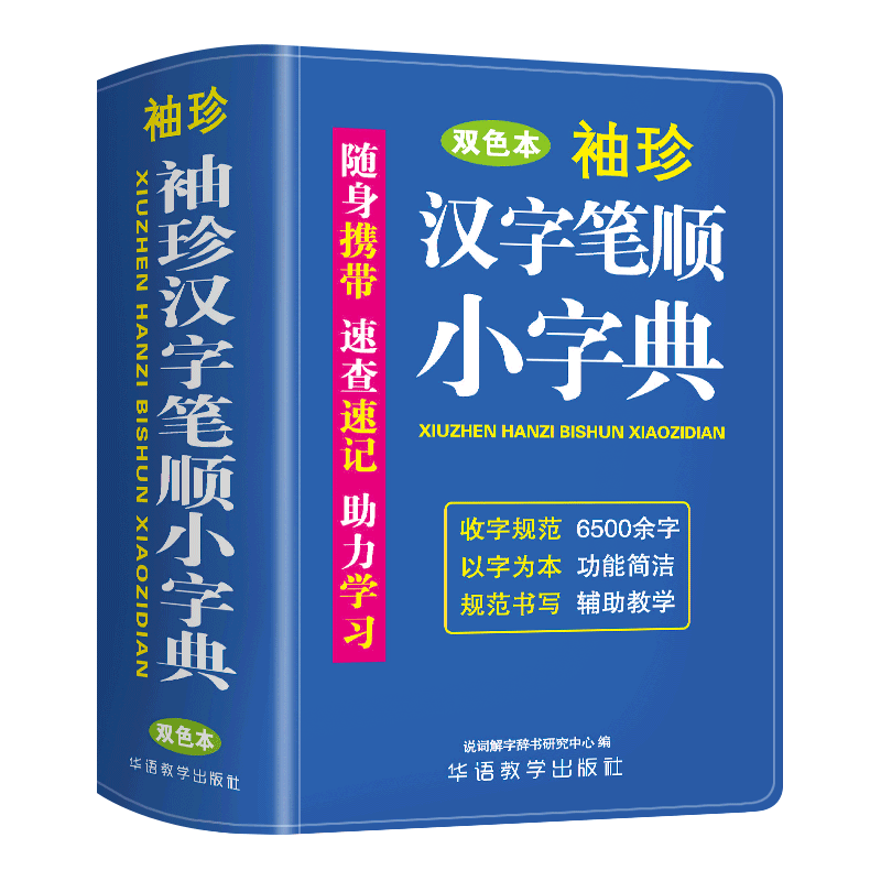 袖珍汉字笔顺小字典