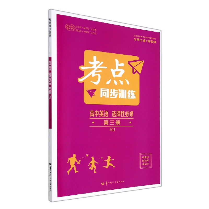 高中英语(选择性必修第3册RJ)/考点同步训练