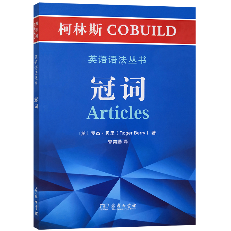 冠词/柯林斯COBUILD英语语法丛书