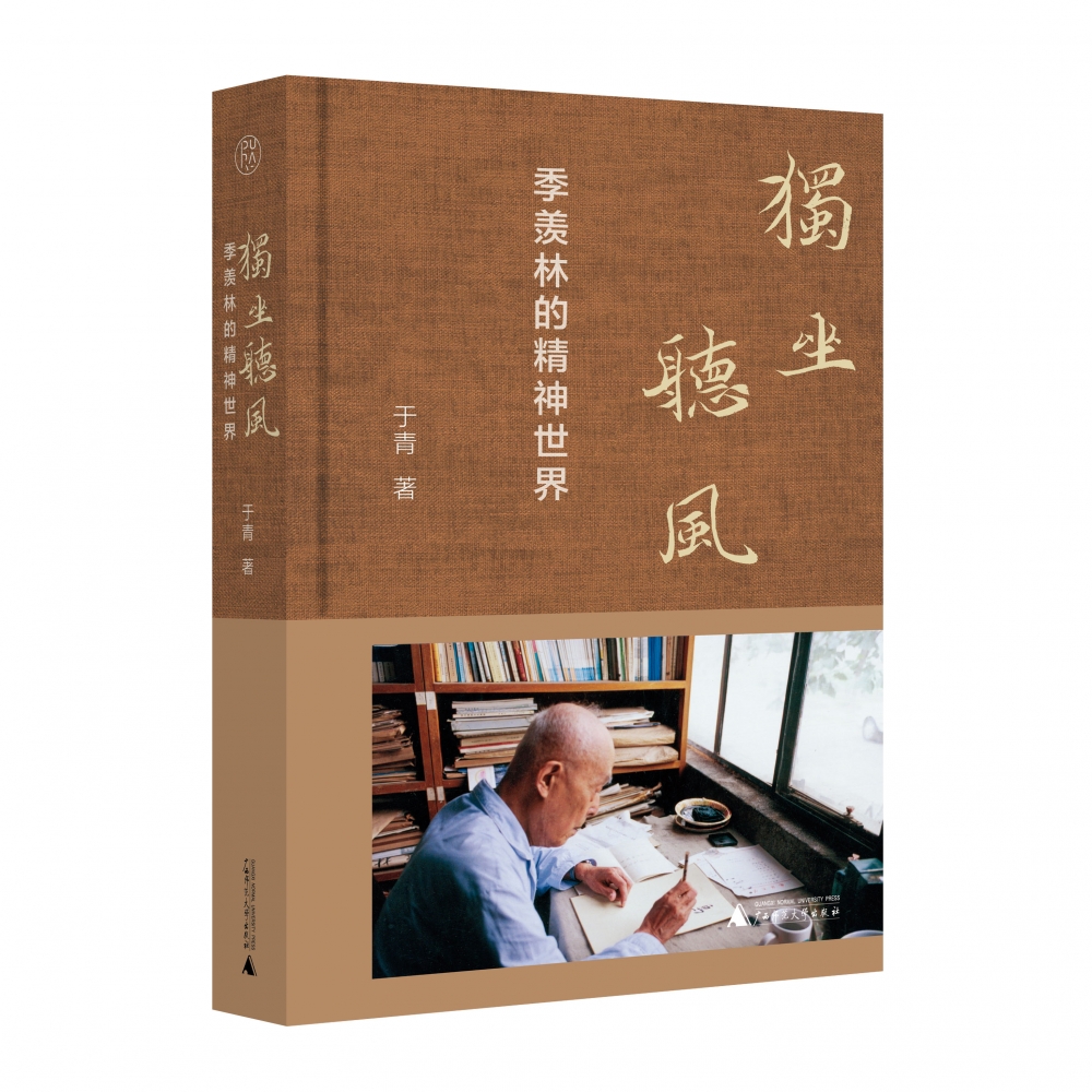 独坐听风——季羡林的精神世界