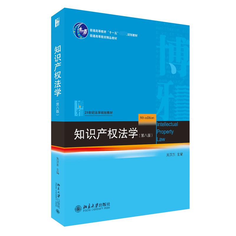 知识产权法学(第8版21世纪法学规划教材普通高等教育十一五规划教材)...