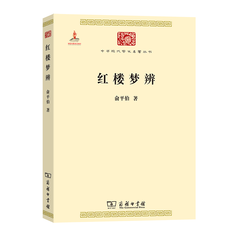 红楼梦辨/中华现代学术名著丛书