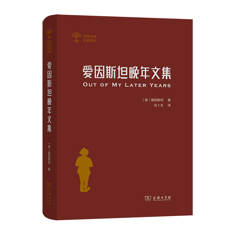 爱因斯坦晚年文集(精)/世界科普名著译丛