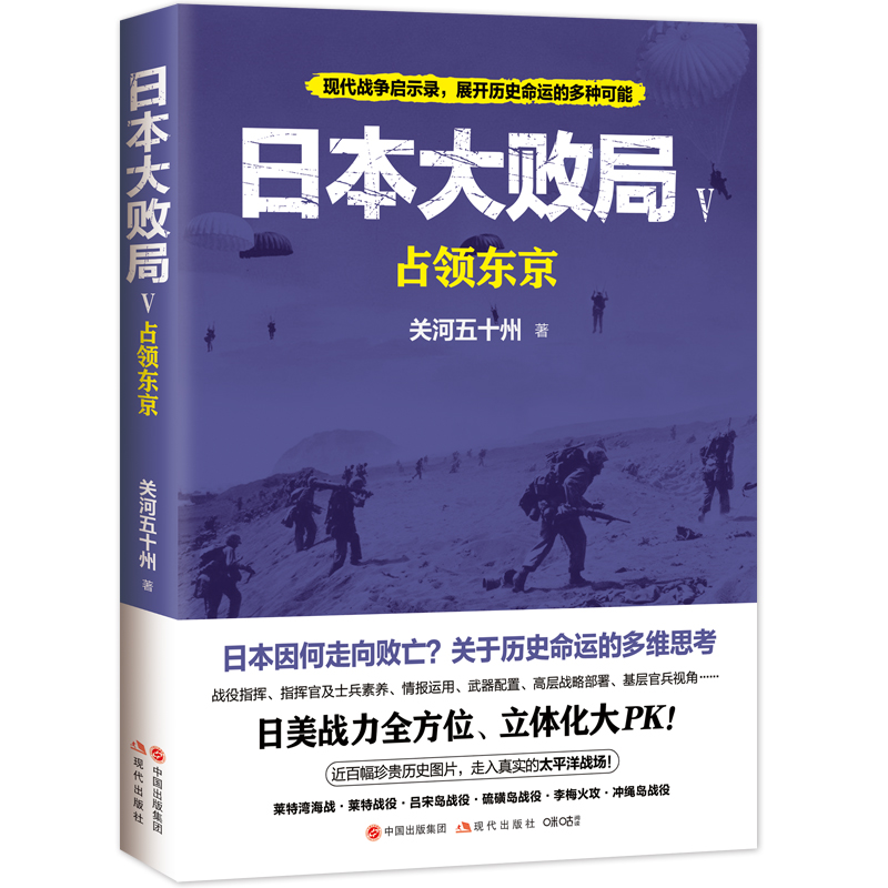 日本大败局5：占领东京