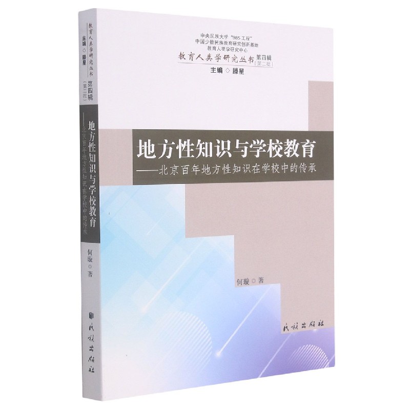 地方性知识与学校教育--北京百年地方性知识在学校中的传承/教育人类学研究丛书