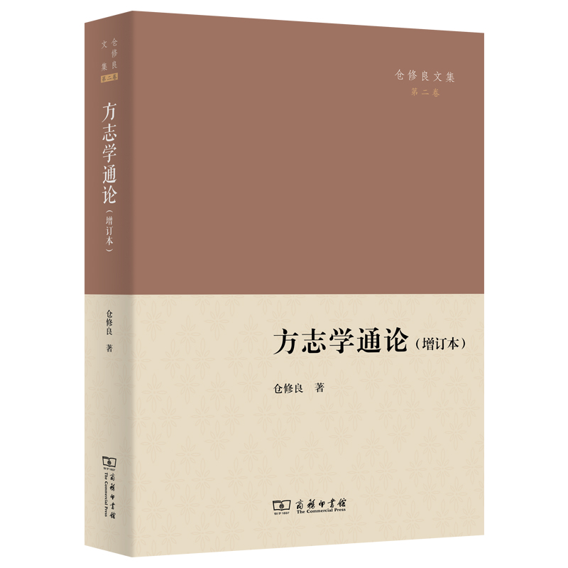 方志学通论(增订本)/仓修良文集