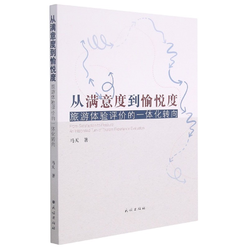 从满意度到愉悦度(旅游体验评价的一体化转向)
