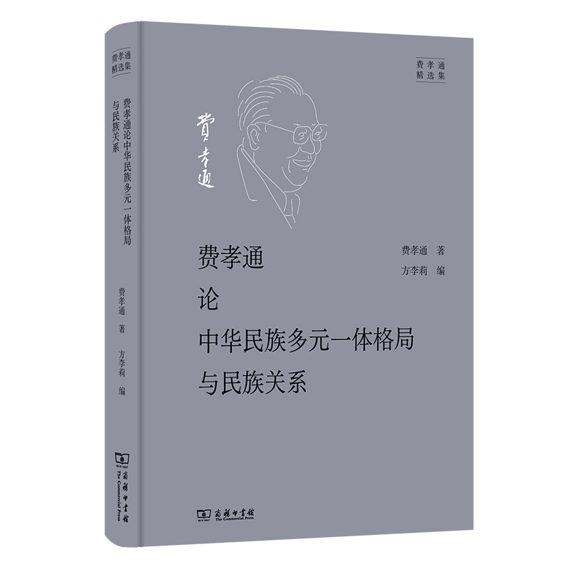 费孝通论中华民族多元一体格局与民族关系(精)/费孝通精选集