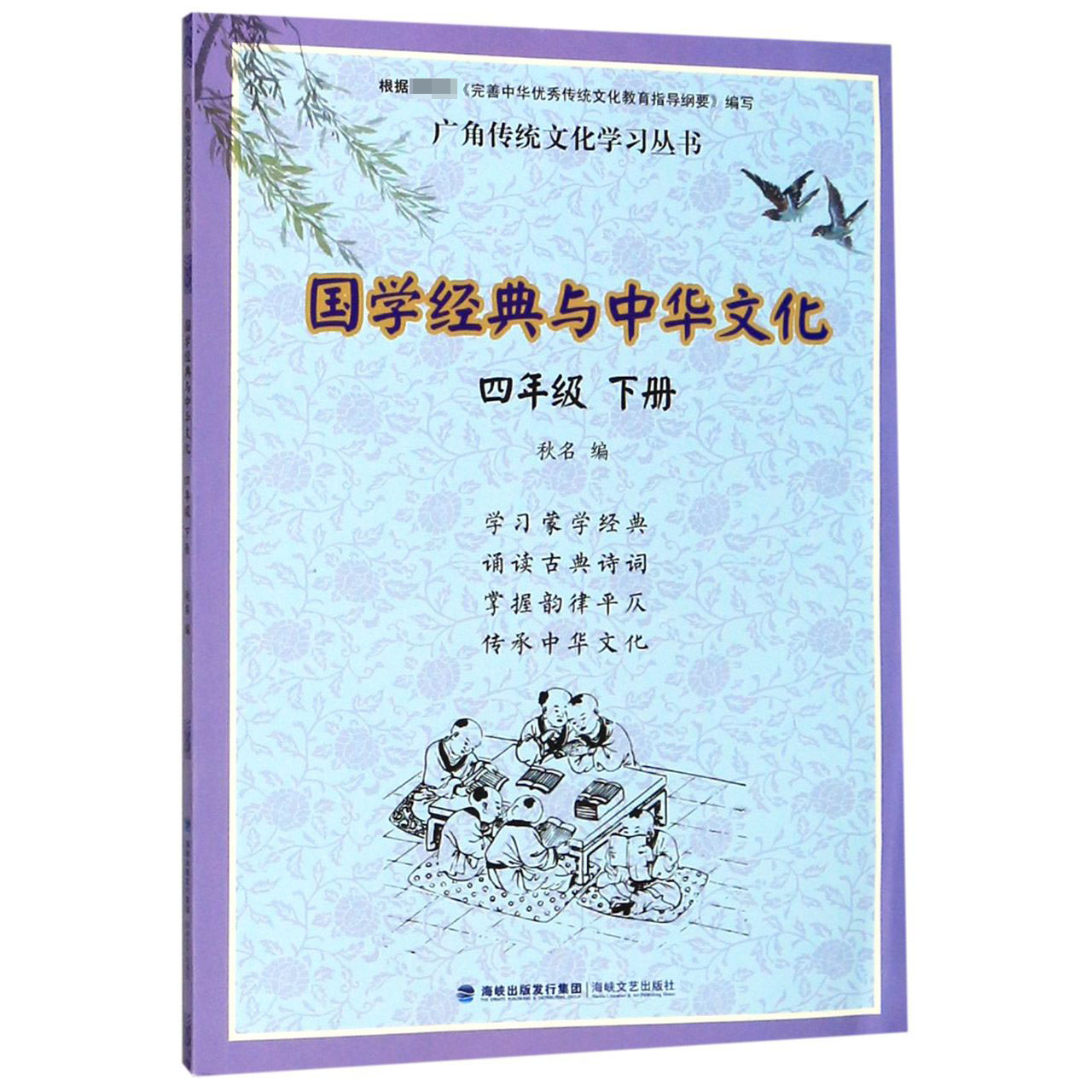 国学经典与中华文化(4下)/广角传统文化学习丛书