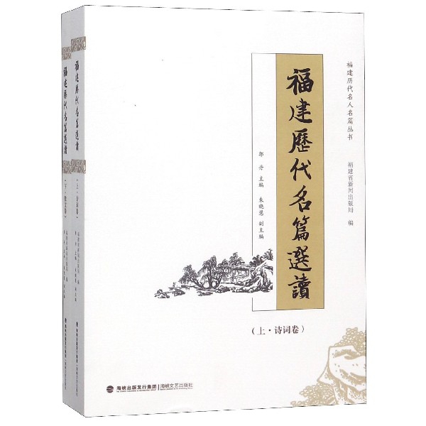 福建历代名篇选读(上下)/福建历代名人名篇丛书