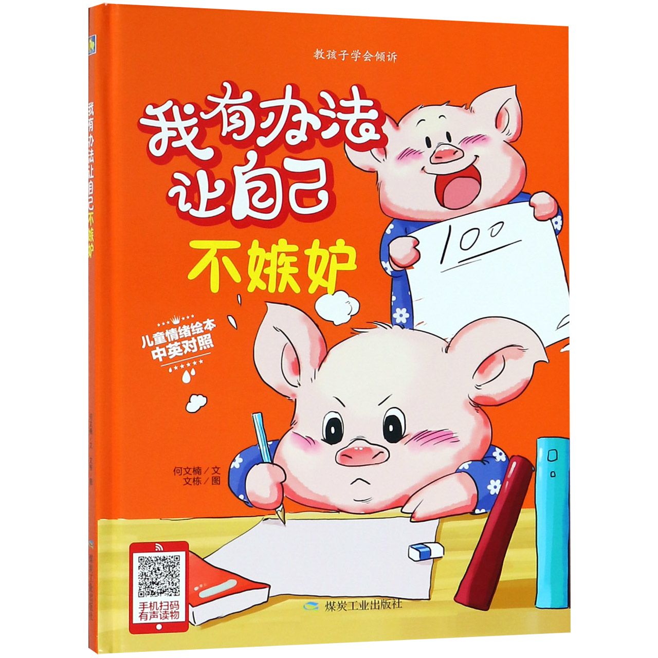 我有办法让自己不嫉妒(中英对照)(精)/儿童情绪绘本