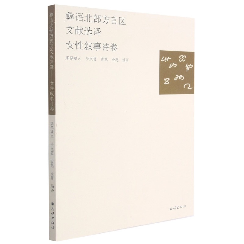 彝语北部方言区文献选译(女性叙事诗卷)