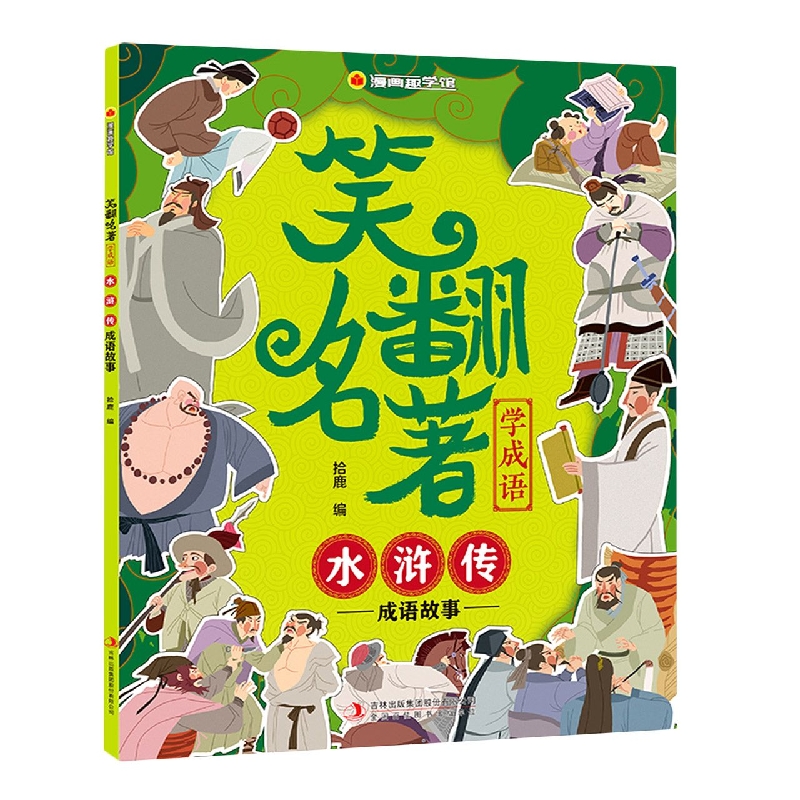 笑翻名著学成语.水浒传成语故事/漫画趣学馆