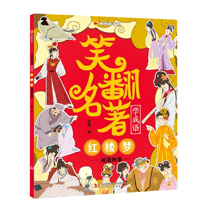 漫画趣学馆 笑翻名著学成语·红楼梦成语故事