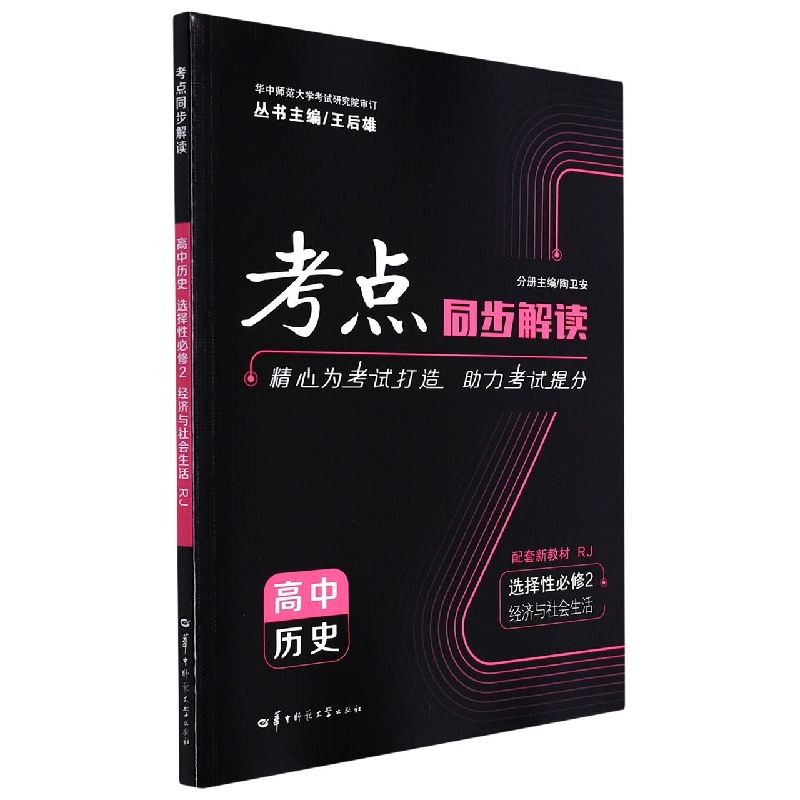 高中历史(选择性必修2经济与社会生活RJ)/考点同步解读