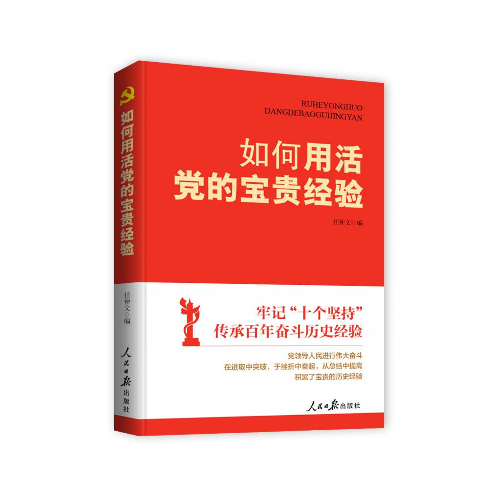 如何用活党的宝贵经验