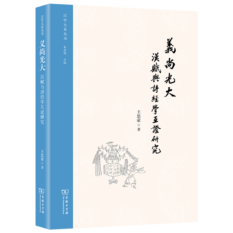 义尚光大:汉赋与诗经学互证研究/汉学大系丛书