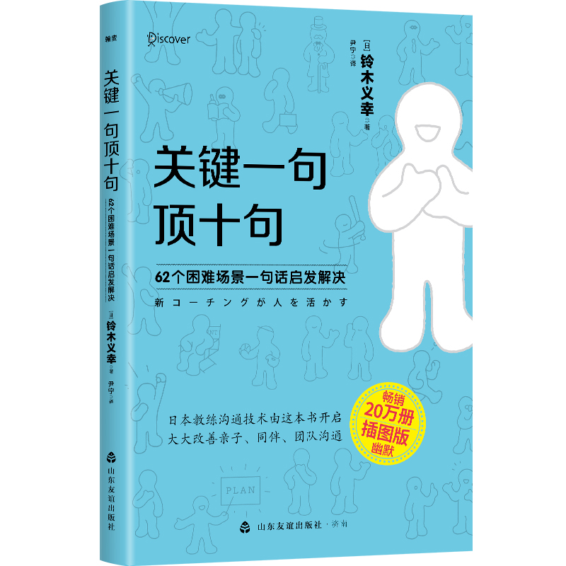   关键一句顶十句：62个困难场景一句话启发解决 