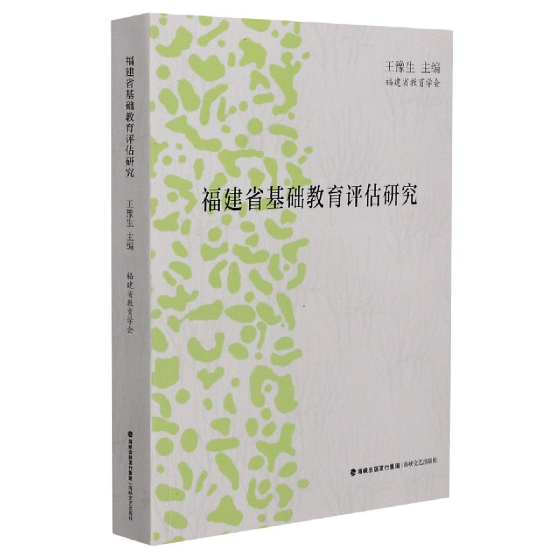 福建省基础教育评估研究