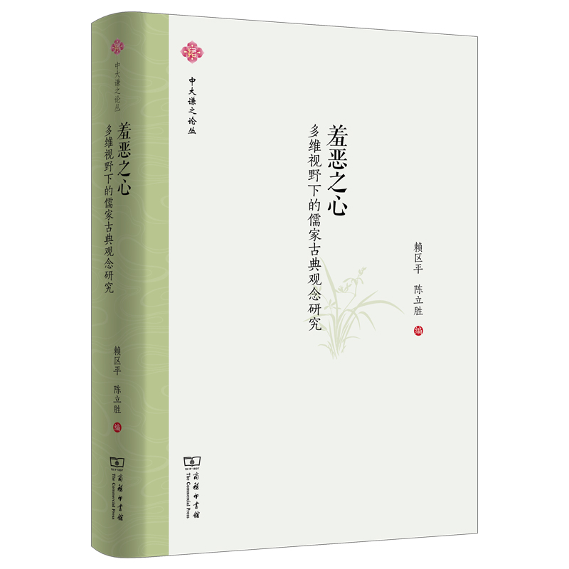 羞恶之心:多维视野下的儒家古典观念研究/中大谦之论丛