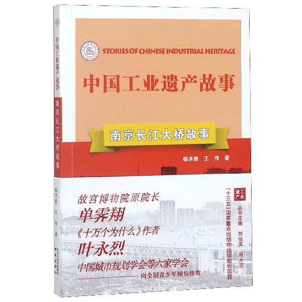 南京长江大桥故事/中国工业遗产故事