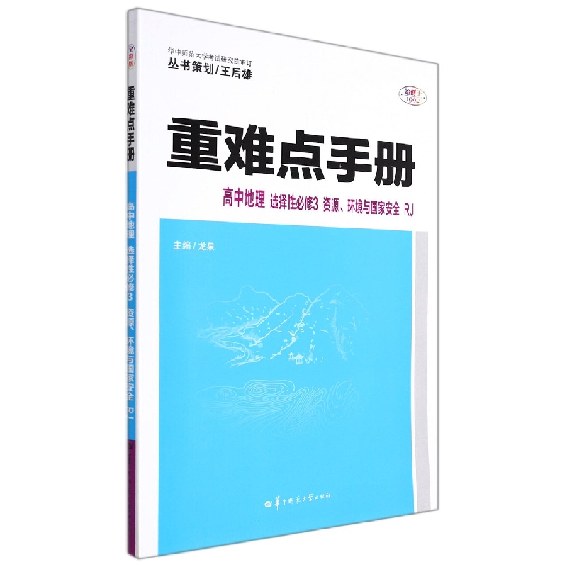 重难点手册 高中地理 选择性必修3 资源、环境与国家安全 RJ