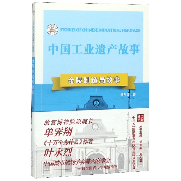 金陵制造局故事/中国工业遗产故事