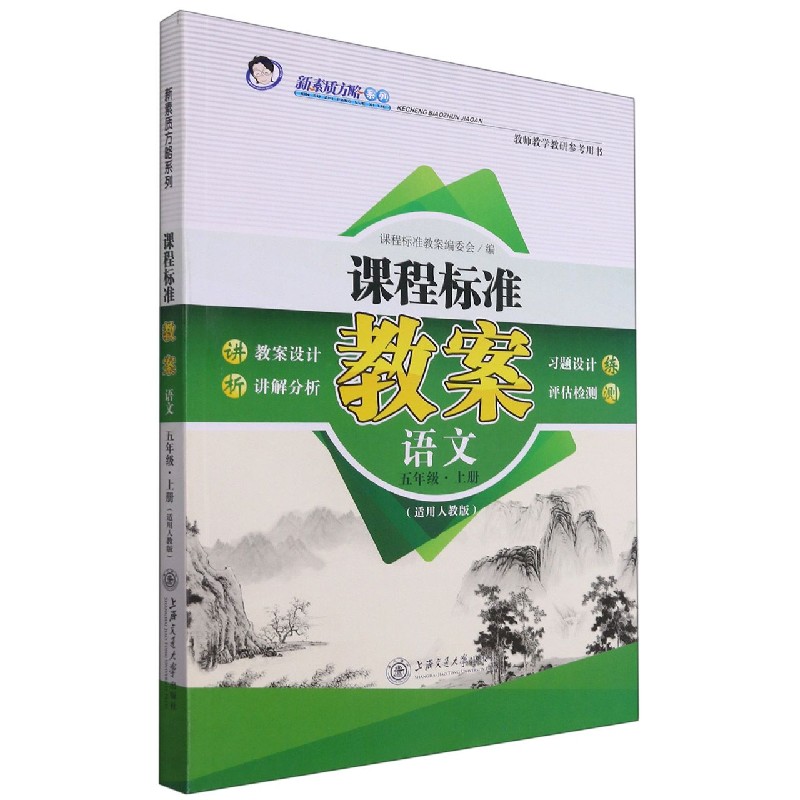 语文(5上适用人教版)/课程标准教案新素质方略系列