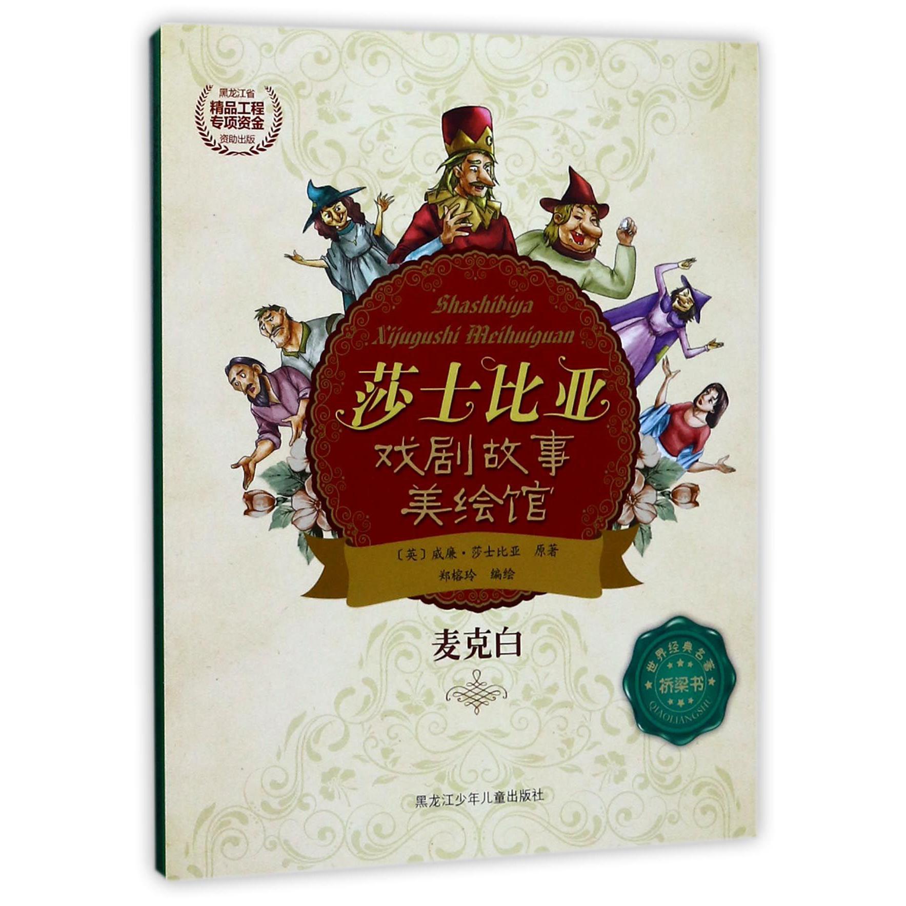 麦克白/莎士比亚戏剧故事美绘馆