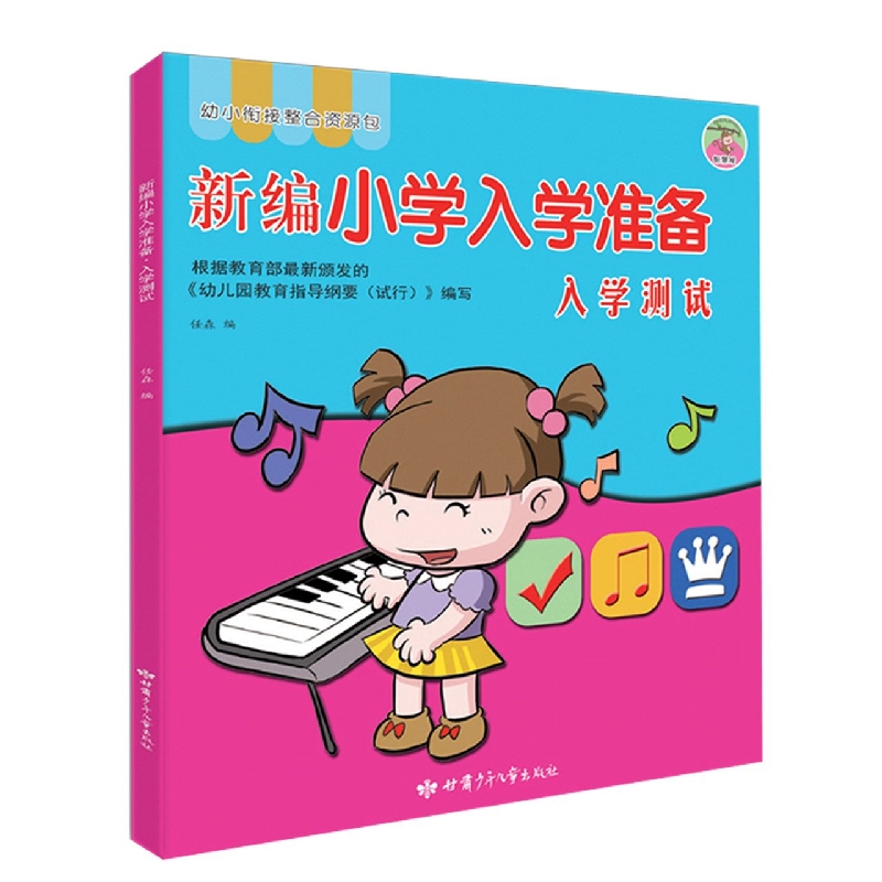 新编小学入学准备-入学测试