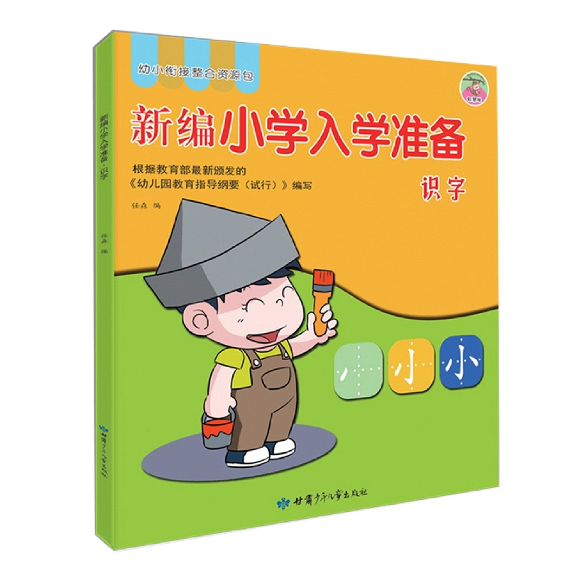 新编小学入学准备-识字