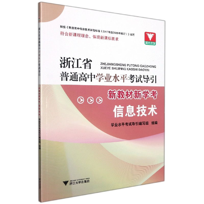 信息技术(新教材新学考)/浙江省普通高中学业水平考试导引