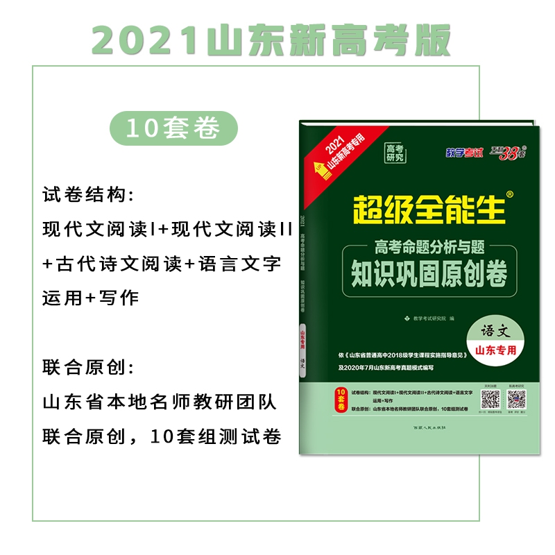 天利38套 语文--（2021）高考命题分析与题·知识巩固原创卷（山东专用）