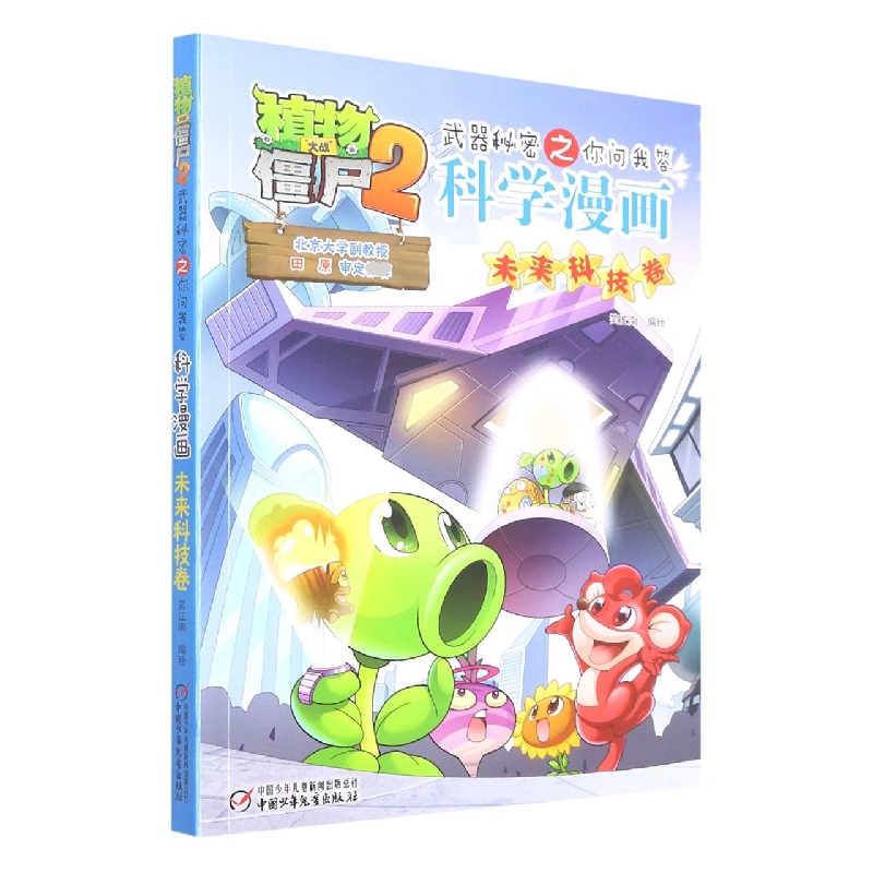 植物大战僵尸2武器秘密之科学漫画·未来科技卷