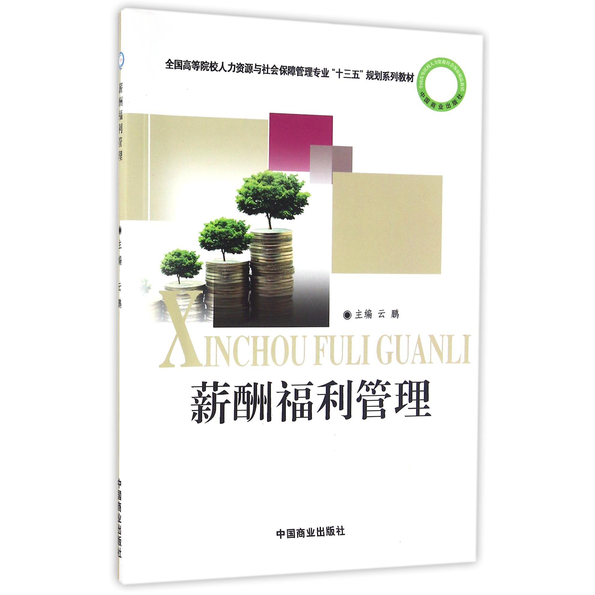 薪酬福利管理（全国高等院校人力资源与社会保障管理专业十三五规划系列教材）