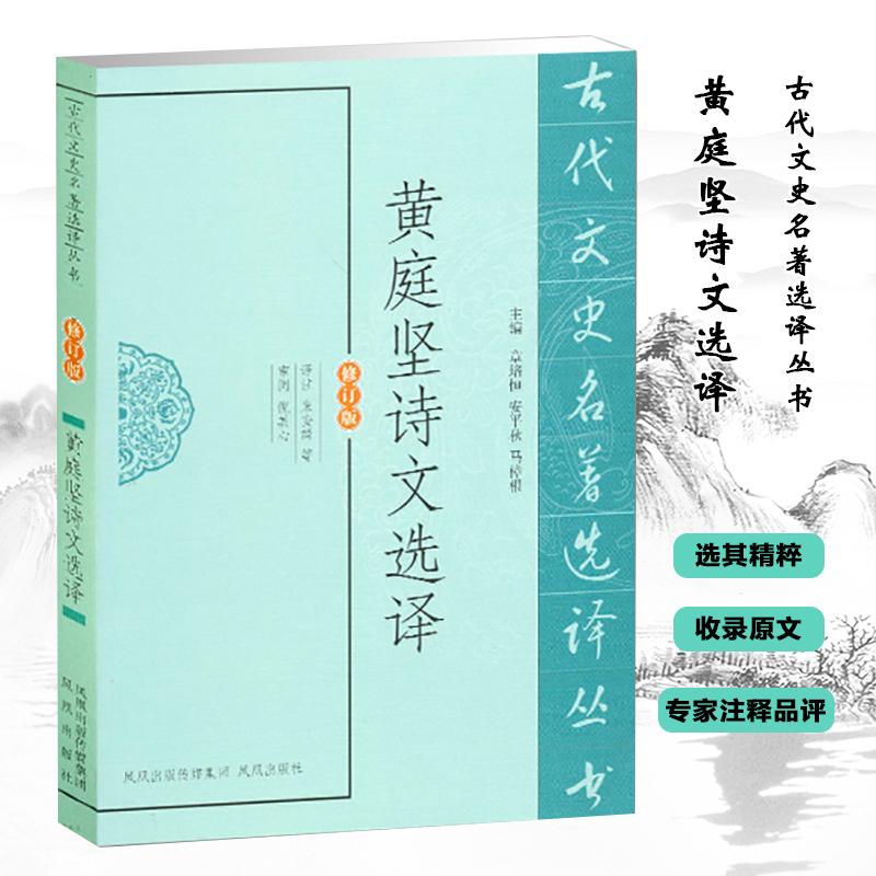 黄庭坚诗文选译（修订版）/古代文史名著选译丛书