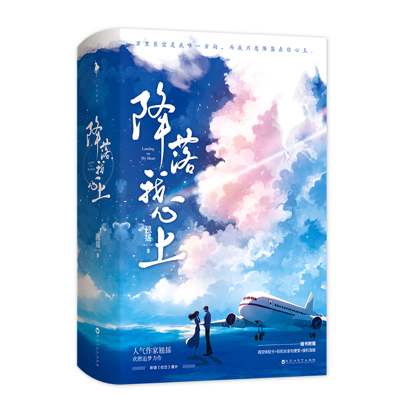 降落我心上 普通版+飞机盒 (FC)