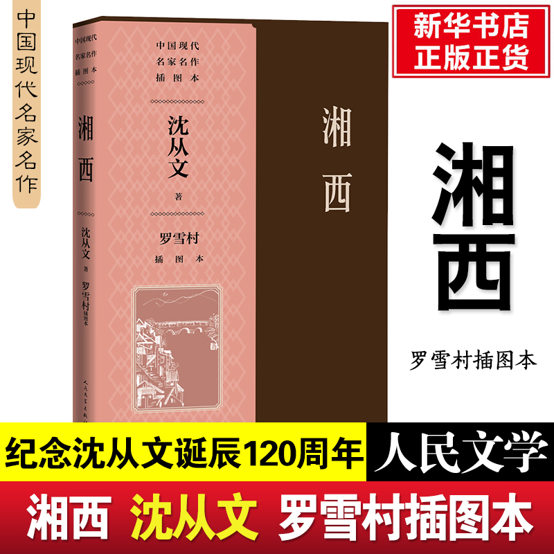 湘西罗雪村插图本